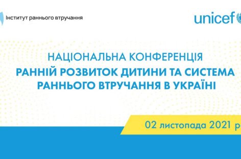 Національна конференція „Ранній розвиток дитини та система раннього втручання в Україні” (ВІДЕО)