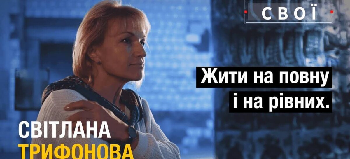 Жити на повну і на рівних. Світлана Трифонова | Соціальний проєкт «Свої»