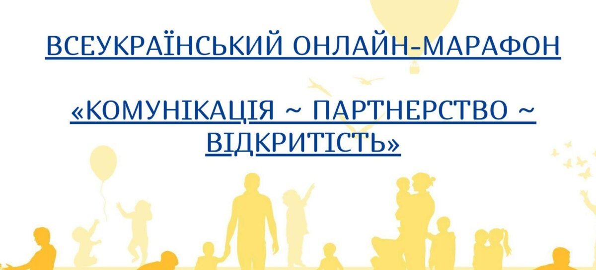 УВАГА! Всеукраїнський онлайн-марафон “Комунікація – Партнерство – Відкритість” за участю керівників центральних органів виконавчої влади, обласних державних адміністрацій, регіональних представників Урядового уповноваженого з прав осіб з інвалідністю