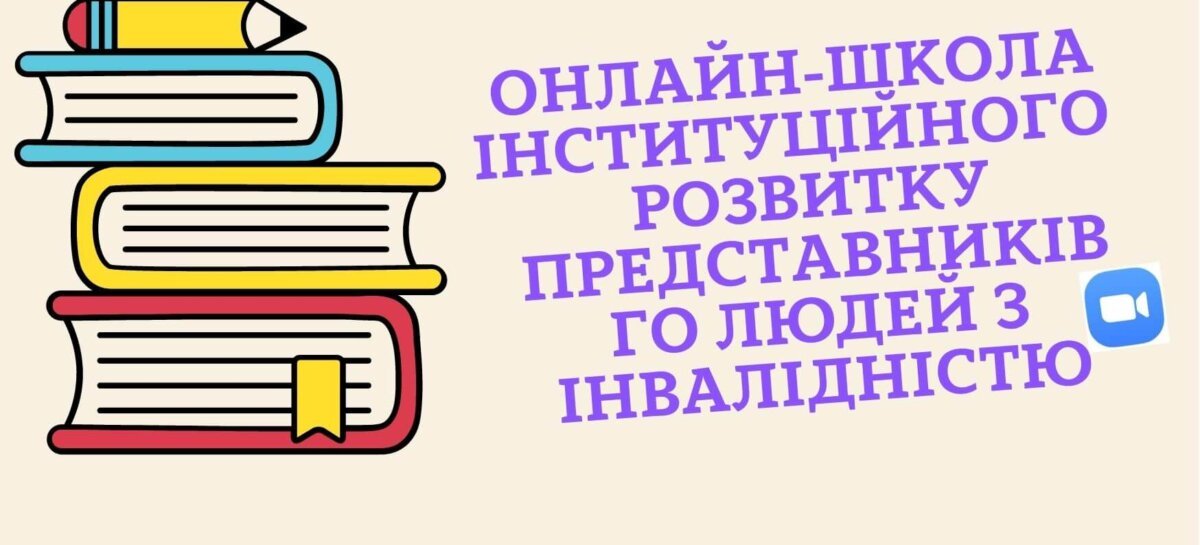 Триває набір у Школу інституційного розвитку представників ГО людей з інвалідністю