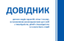 Довідник деяких видів гарантій, пільг і послуг, встановлених законодавством для осіб з інвалідністю, дітей з інвалідністю та членів їхніх сімей