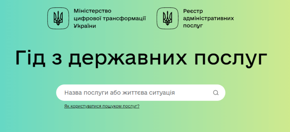 Мінцифри: Послуги для людей з інвалідністю на Гіді