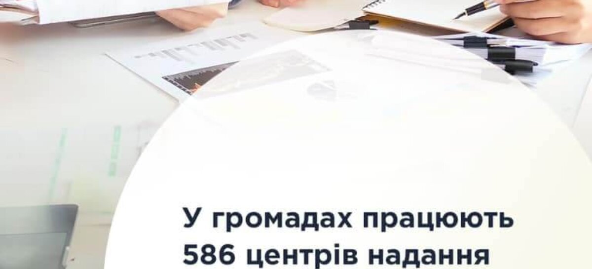 У громадах працюють 586 центрів надання соціальних послуг та 262 центри соціальних служб