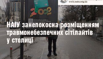 НАІУ занепокоєна розміщенням травмонебезпечних сітілайтів у столиці