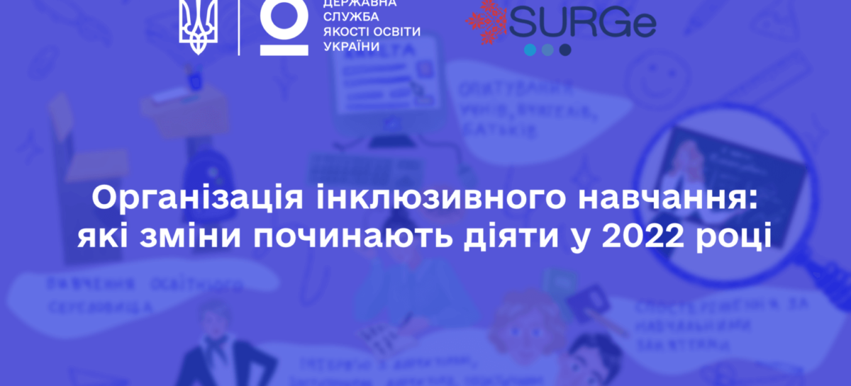 Державна служба якості освіти інформує, як організувати інклюзивне навчання у 2022 році