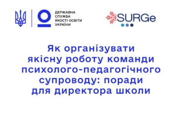 Як організувати якісну роботу команди психолого-педагогічного супроводу: поради для керівника закладу освіти