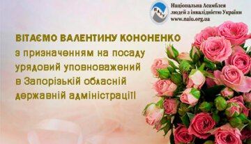 Валентина Кононенко – урядовий уповноважений з прав осіб з інвалідністю в Запорізькій обласній державній адміністрації