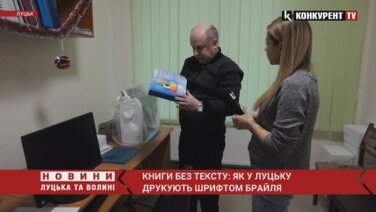 У Луцьку незрячі волонтери друкують книги шрифтом Брайля