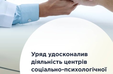 Уряд удосконалив діяльність центрів соціально-психологічної допомоги