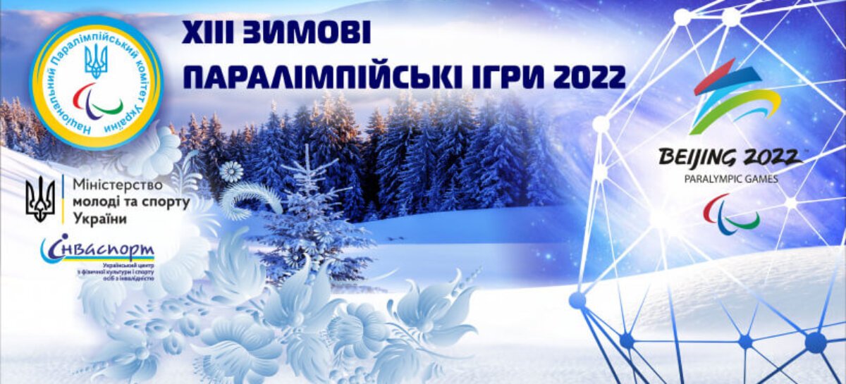 23 лютого – 10 днів до Паралімпіади-2022!