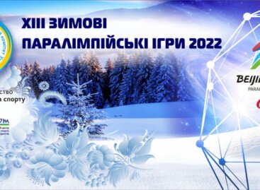 23 лютого – 10 днів до Паралімпіади-2022!