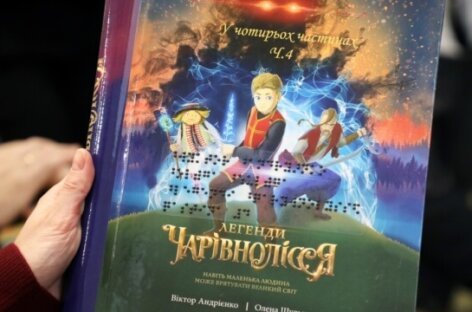 У Києві презентували дитячу книгу-фентезі, надруковану шрифтом Брайля