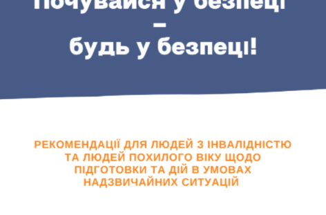 Почувайся у безпеці – будь у безпеці!