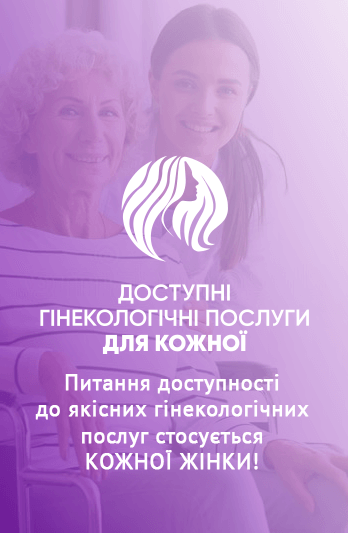 Питання доступності
до якісних гінекологічних послуг стосується
КОЖНОЇ ЖІНКИ!