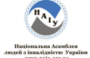 22 день війни. Національна Асамблея людей з інвалідністю України продовжує працювати
