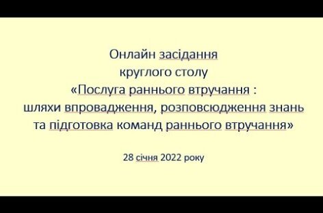 Послуга РВ: шляхи впровадження, розповсюдження знань та підготовка команд раннього втручання