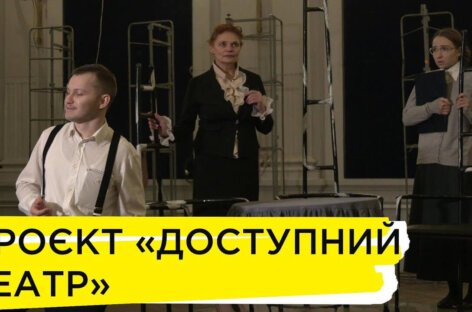 «Соціальні проєкти»: адаптація вистав для людей із інвалідністю