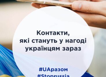 Контакти, які стануть у нагоді українцям зараз