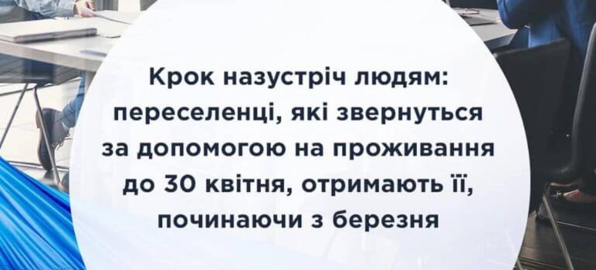 Мінсоцполітики: переселенці, які звернуться за допомогою на проживання до 30 квітня, отримають її, починаючи з березня