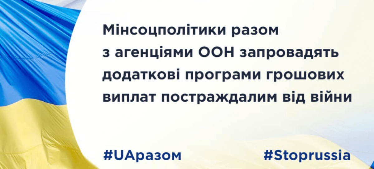 Мінсоцполітики разом з агенціями ООН запровадять додаткові програми грошових виплат постраждалим від війни