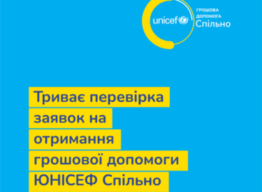 Триває перевірка заявок на отримання грошової допомоги ЮНІСЕФ Спільно!