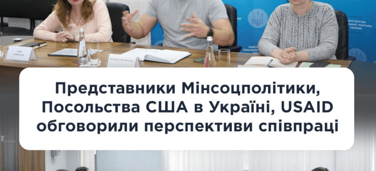 Представники Мінсоцполітики, Посольства США в Україні, USAID обговорили перспективи співпраці