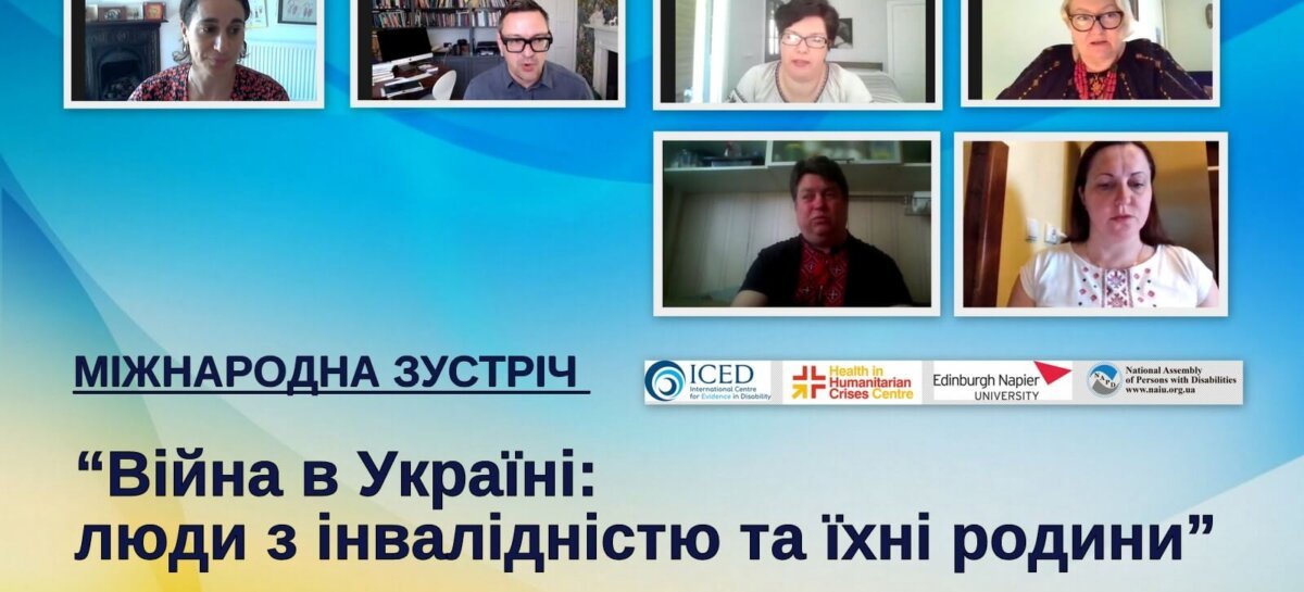 Міжнародна зустріч “Війна в Україні: люди з інвалідністю та їхні родини”