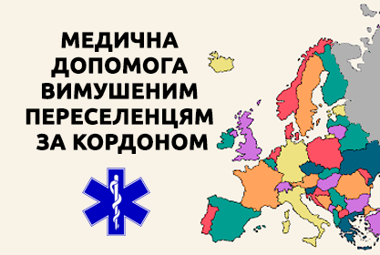 Медична допомога вимушеним переселенцям за кордоном