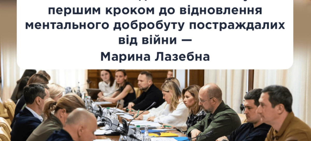 Психологічна допомога має бути першим кроком до відновлення ментального добробуту постраждалих від війни – Марина Лазебна