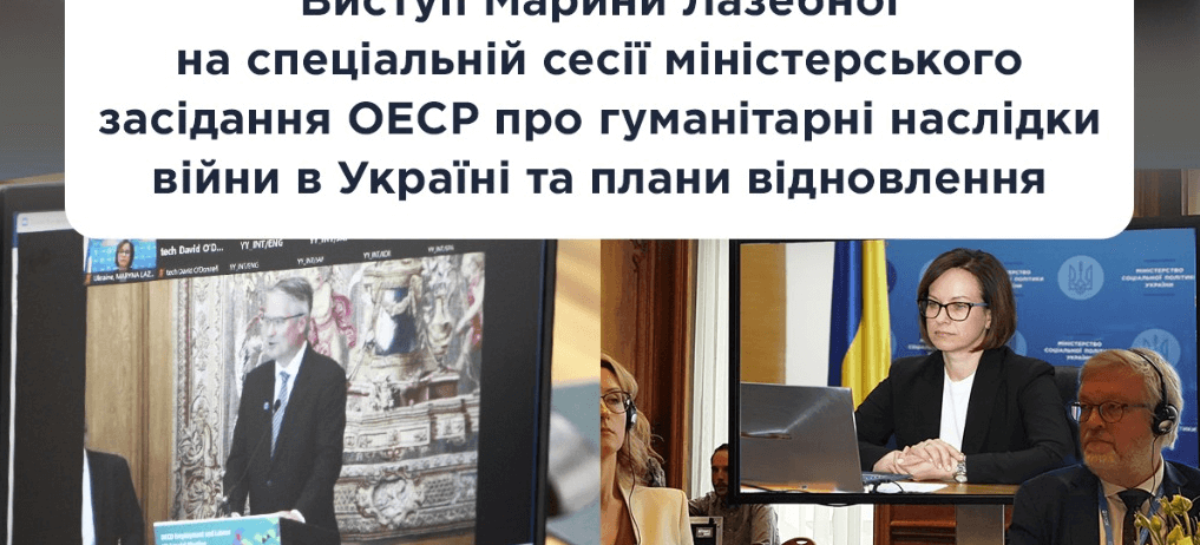 Виступ Марини Лазебної на спеціальній сесії міністерського засідання ОЕСР про гуманітарні наслідки війни в Україні та плани відновлення