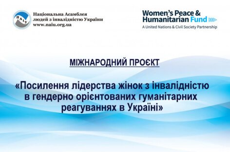 Втілення нового міжнародного проєкту «Посилення лідерства жінок з інвалідністю в гендерно орієнтованих гуманітарних реагуваннях в Україні» (Eng)