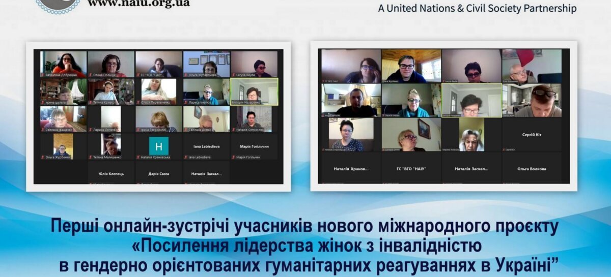 Перші онлайн-зустрічі учасників нового міжнародного проєкту  «Посилення лідерства жінок з інвалідністю в гендерно орієнтованих гуманітарних реагуваннях в Україні” (Eng)