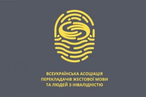 ДСНС розпочала співпрацю із Всеукраїнською асоціацією перекладачів жестової мови