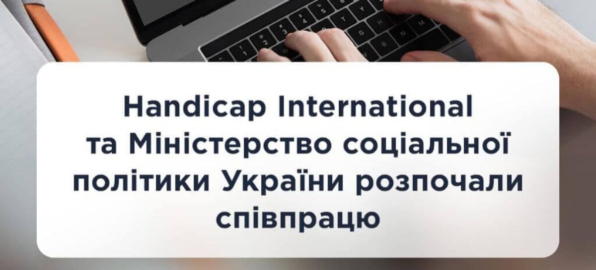 Handicap International та Міністерство соціальної політики України розпочали співпрацю