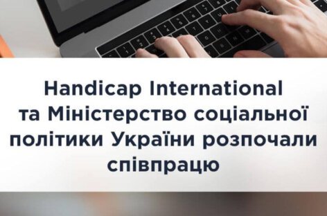 Handicap International та Міністерство соціальної політики України розпочали співпрацю