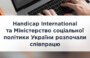 Handicap International та Міністерство соціальної політики України розпочали співпрацю
