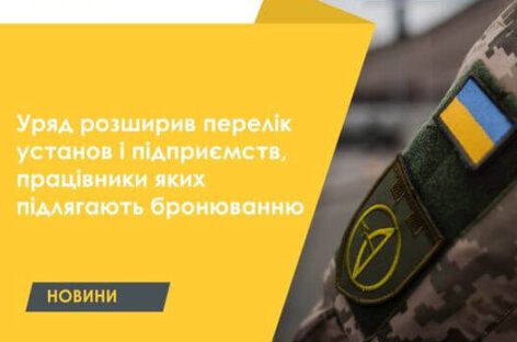 Кабінет Міністрів України підтримав внесення змін до механізму бронювання, якими пропонується деталізувати перелік осіб, що можуть отримати відстрочку від призову.