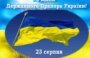 Вітаємо з Днем Державного прапора України!