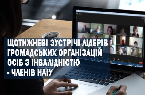 Щотижнева зустріч лідерів/лідерок громадських організацій осіб з інвалідністю – членів НАІУ