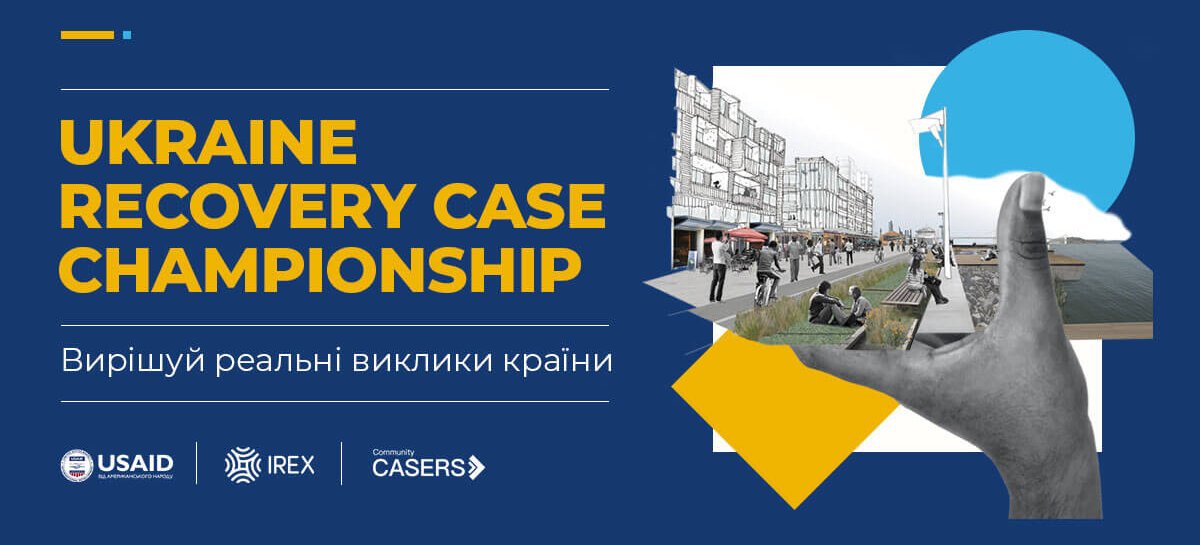 Кейс-чемпіонат проєктів для розбудови України