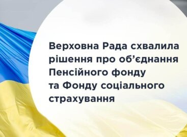 Верховна Рада України схвалила рішення про об’єднання Пенсійного фонду та Фонду соціального страхування