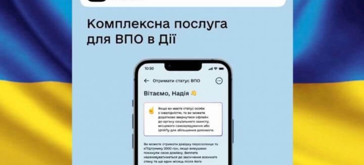 Послуга для ВПО в Дії успішно пройшла технічне оновлення і вже доступна для громадян