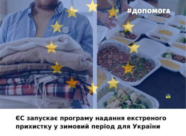 ЄС запускає програму надання екстреного прихистку в зимовий період для України