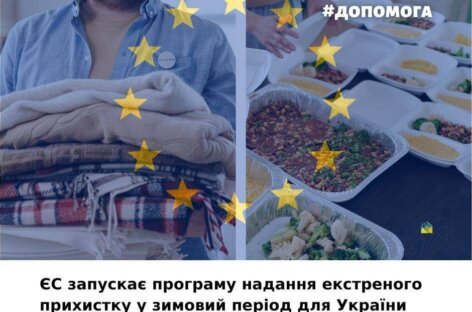 ЄС запускає програму надання екстреного прихистку в зимовий період для України