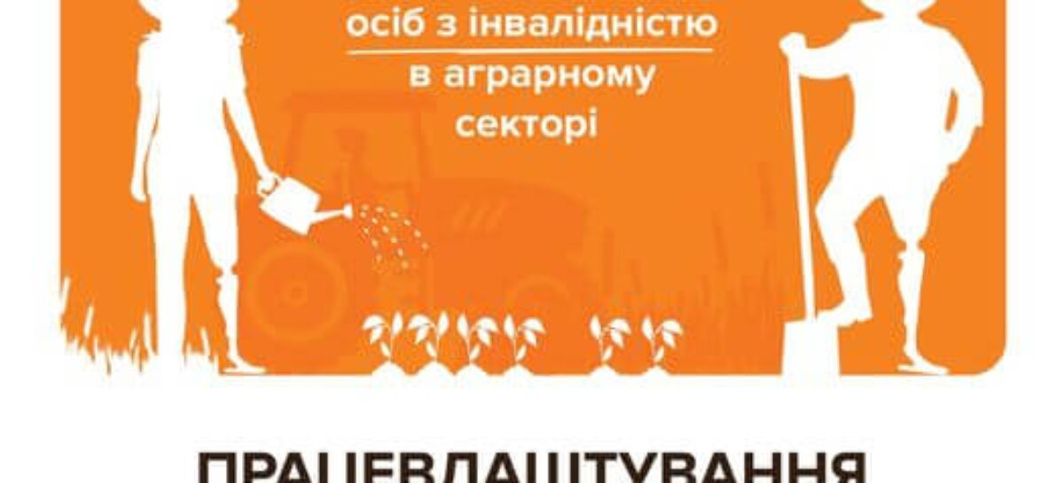 Презентація посібника «Соціальна інтеграція осіб з інвалідністю в аграрному секторі»