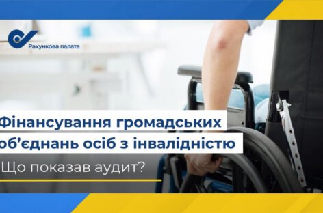 Рахункова палата України: Механізм фінансування громадських об’єднань осіб з інвалідністю потребує вдосконалення