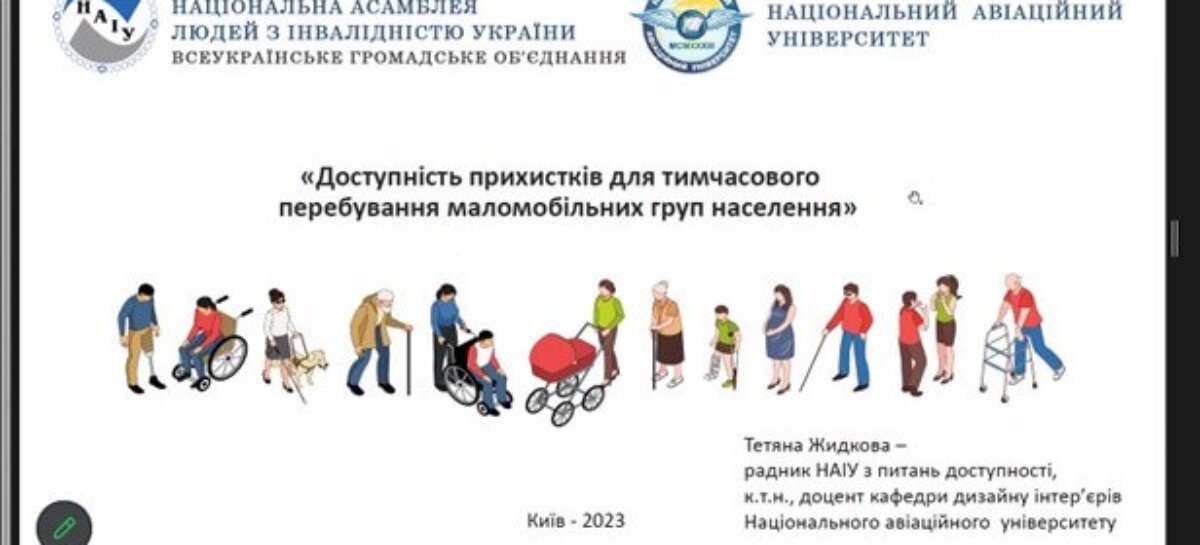 Проведено вебінар на тему “Доступність прихистків для тимчасового перебування маломобільних груп населення”