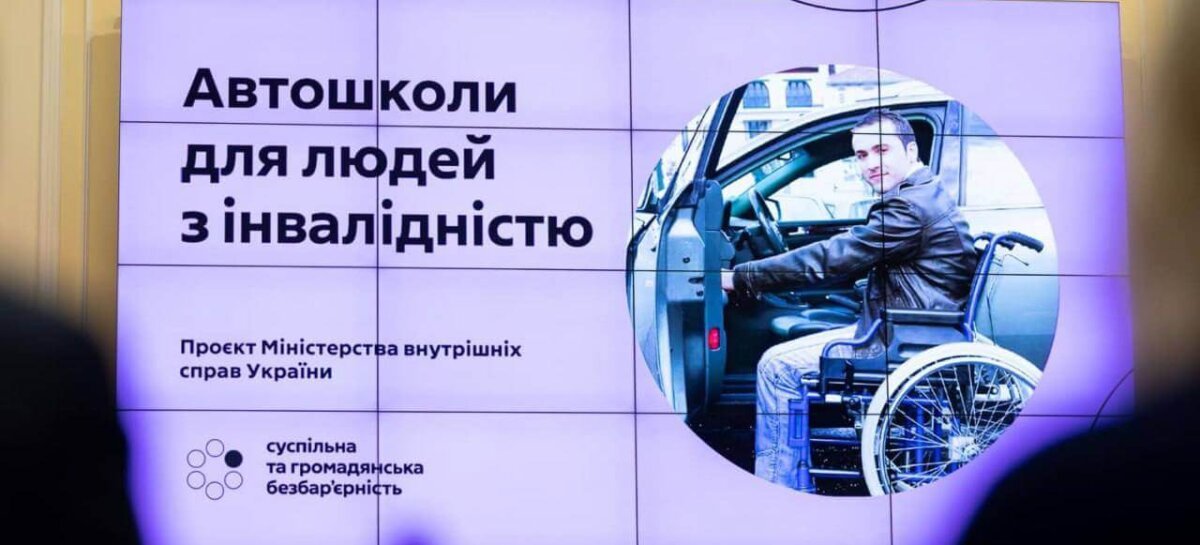 МВС запускає автошколи для людей з інвалідністю, – заступниця міністра Катерина Павліченко