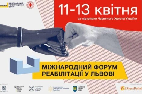 11-13 квітня у Львові відбудеться Міжнародний форум реабілітації за підтримки Червоного Хреста України