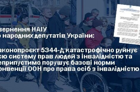 Звернення НАІУ до народних депутатів України щодо законопроєкту 5344-Д